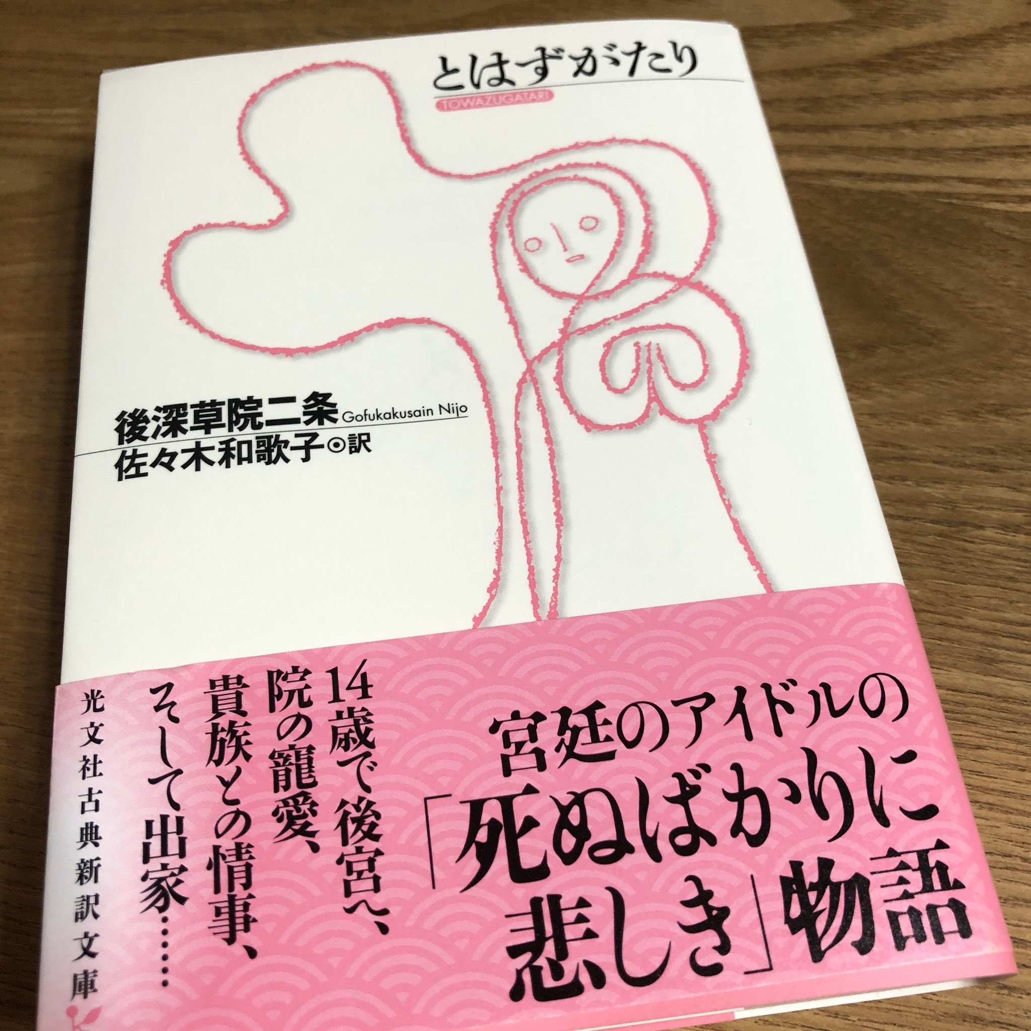 ヨウダ No Twitter 光文社古典新訳文庫から とはずがたり 出ました とはずがたり 佐々木和歌子 光文社古典新訳文庫 T Co Rakk3ygnrf Twitter
