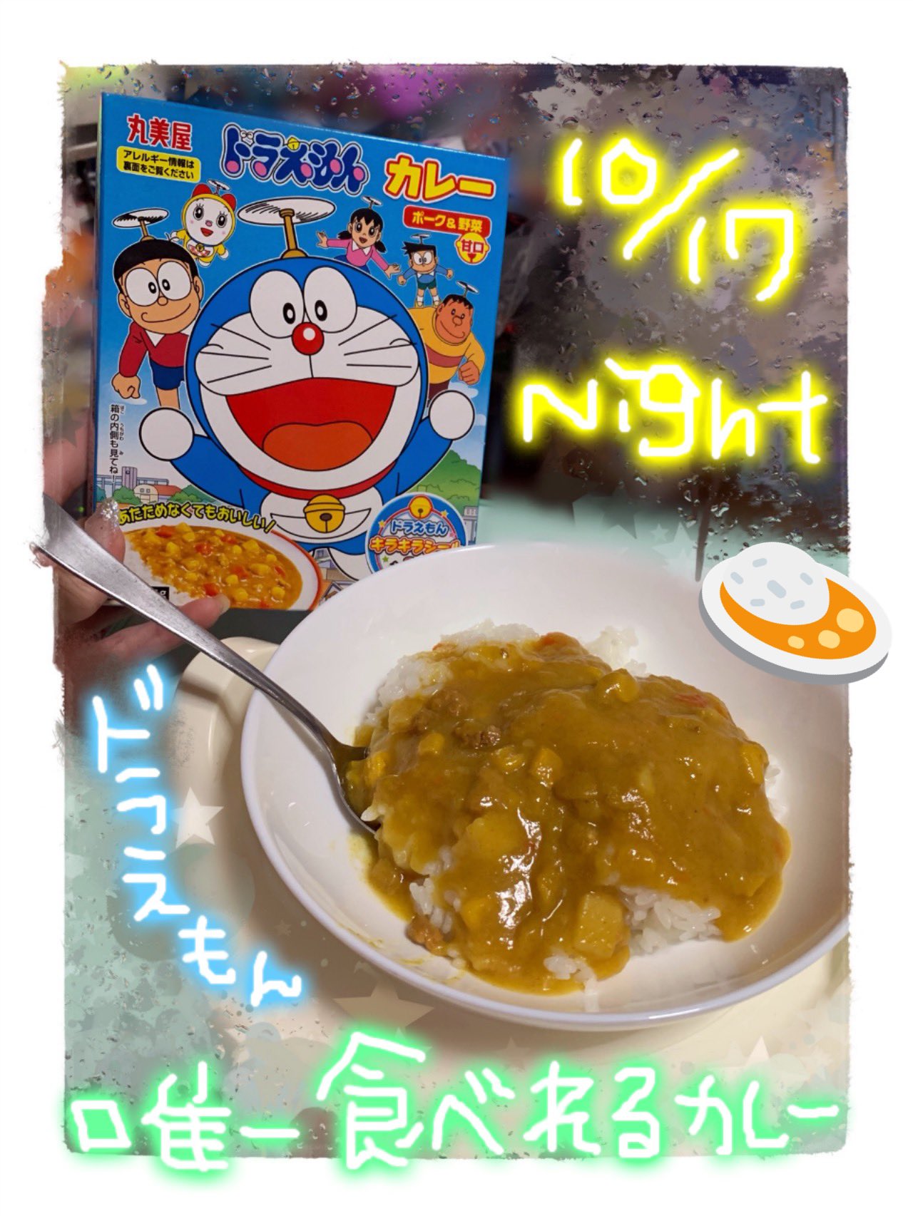 優希菜 Hiro3組 堕天使同好会 Sur Twitter 今日の夜ご飯 唯一 ギリ気持ち悪くならないカレー です １才から食べれる 温めなくてもかけるだけでok ずっとアンパンマンだったけど ドラえもんも出て嬉しすぎ シールのおまけもこれ
