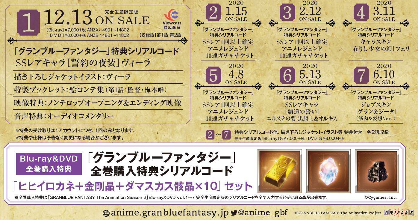 Tvアニメ グランブルーファンタジー ブルーレイ Dvd情報 アニメグラブル Season 2は全7巻で発売 ただいま予約受付中 各巻情報はこちら T Co 0mosobsexd 全巻購入特典 特典シリアルコード ヒヒイロカネ 金剛晶 ダマスカス骸晶