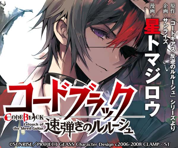 ルルーシュさんも最近ではバンド組んだり家庭教師やったりと色々やってるし 今更アイ 庵紗の漫画