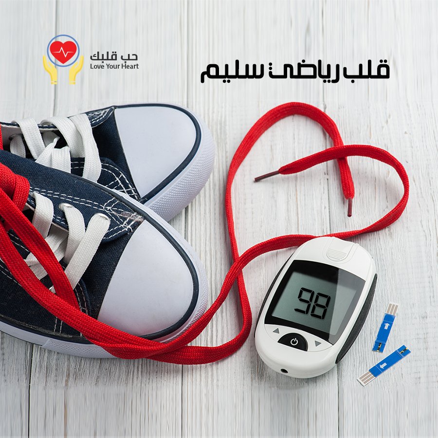 Loveyourhearts1's tweet photo. صحة القلب والشرايين تحتاج الى تغييرات حياتية بسيطة، مثل المواظبة على الرياضة، لتصبح أكثر قوة وصحة.

حب قلبك وحافظ عليه بمراقبة مستوى السكر في الدم قبل وبعد التمرين.

زوروا موقع حملة حب قلبك: 
https://t.co/mFhRat4pz9 

#Love_Your_Heart 
#حب_قلبك https://t.co/eWSSoKFd4M