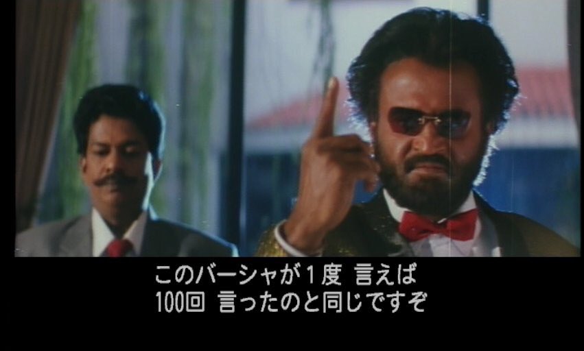 大胆 不敵 インドのジブリ映画 バーシャ 踊る夕陽のビッグボス は舐めてた運転手がマフィアの元ボスだったギャグノワールスーパーエンタメ作品 インドでは今も映画館でファンが盛り狂う 必ずや観ながら一緒にコールすることになるぞ バーシャ 大胆 不敵 インドのジブリ映画 バーシャ 踊る夕陽のビッグボス は舐めてた運転手がマフィアの元ボスだったギャグノワールスーパーエンタメ作品 インドでは今も映画館でファンが盛り狂う 必ずや観ながら一緒にコールすることになるぞ バーシャ