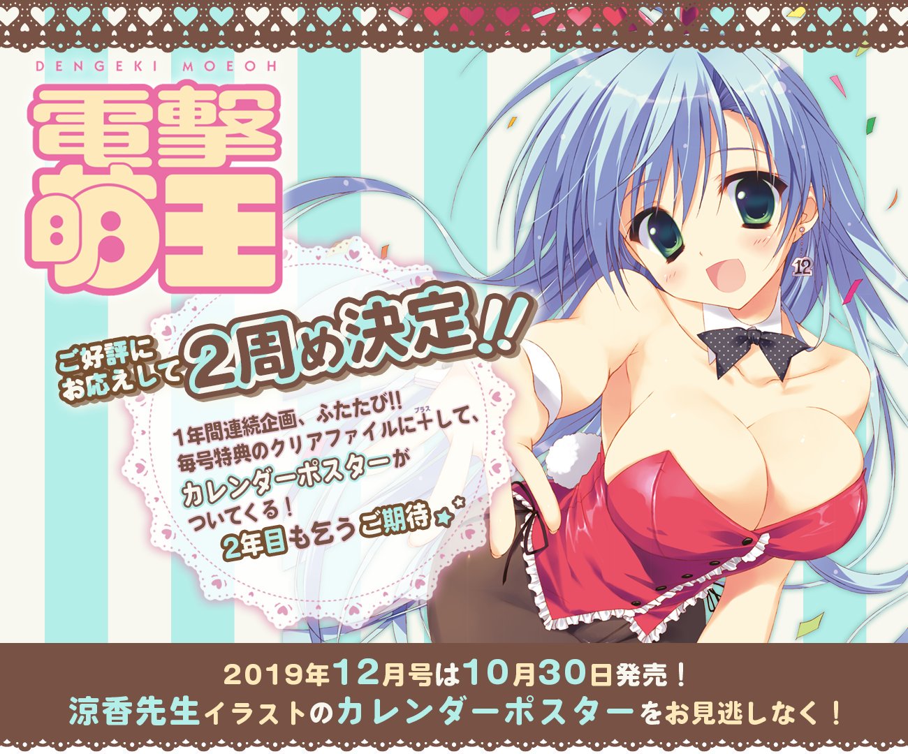 メロンブックス コミック ノベル速報 ２周め決定 大好評の 電撃萌王 年間連続特典 カレンダーポスターが２年 目に突入です 毎号特典のクリアファイルに してのこの企画 12月号では 涼香 先生のバニーガールイラストが お見逃しなく 通販は