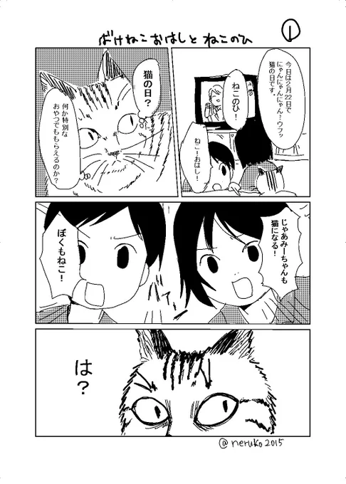 猫の日(2月22日)にノリで描いた化け猫おはしの4p漫画です。 