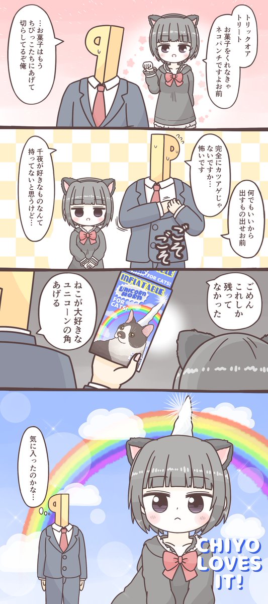 千夜ちゃんとハロウィンと角 