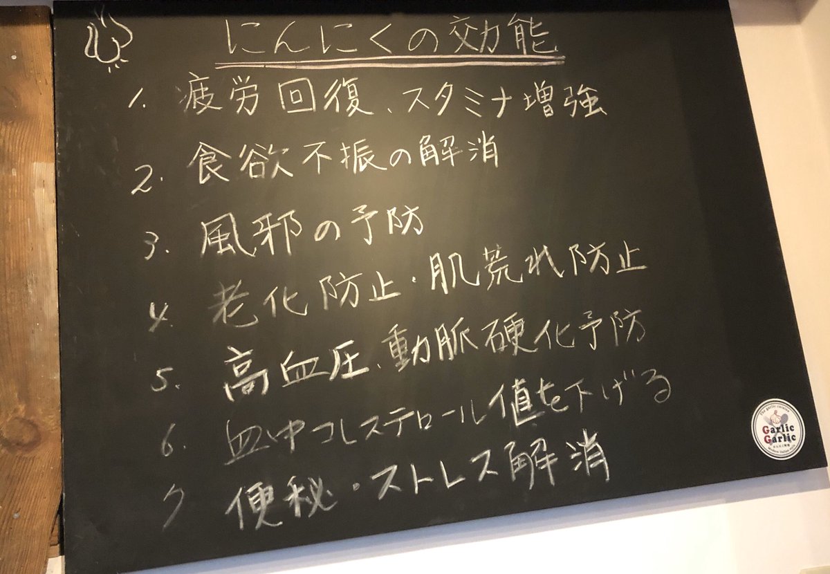 猫之介 V Twitter にんにく 料理専門店の ガーリックガーリック 行ってきた ガーリックトースト 超ガーリックライス ガーリックサーロインステーキ にんにく丸揚げなど致死量のにんにくを過剰摂取 元気100万倍だけど明日午後から出社だから朝からヨーグルトとか