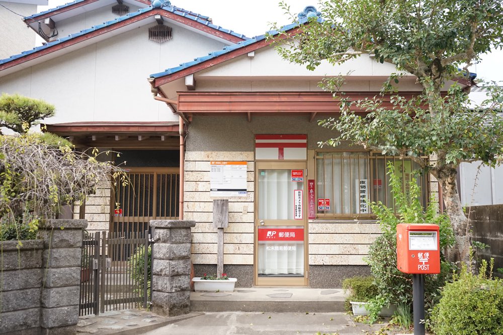 松末簡易郵便局