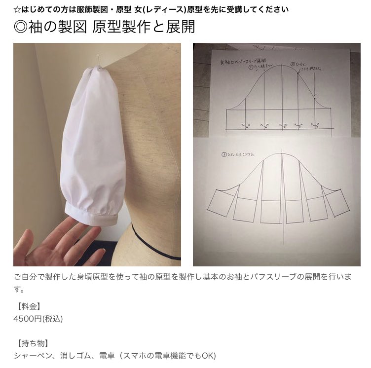 モミジエリ 衣装受付中 V Twitter 11月製図教室のご案内 10日 9 45 袖原型 パフスリーブ展開 授業のあとは写真や イラストを使って衣装の解説もしています アニメのキャラクターでも 解説リクエストがあれば予約の際にお伝えください モミジ衣装レッスン