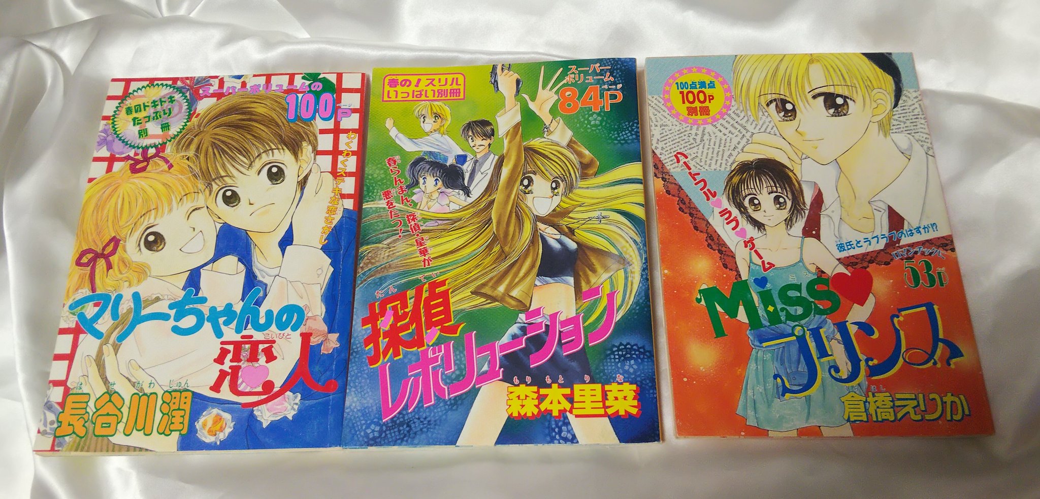 イチコレ 少女まんがグッズ りぼん別冊ふろく 1998年3月号 長谷川潤先生 マリーちゃんの恋人 0年3月号 森本里菜先生 探偵レボリューション 1998年9月号 倉橋えりか先生 Missプリンス ユーキあきら先生 内気なゴースト 別冊付録 漫画が沢山
