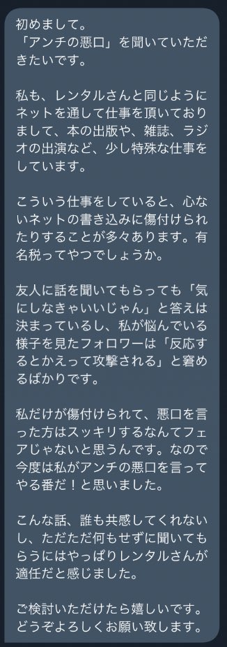 レンタルなんもしない人 アンチの悪口を聞いてほしい という依頼 有名であるがゆえネットに悪口を書かれることも多くたまに言い返したくなるが その気持ちを分かってくれるような人もなかなかおらず結局は 気にしないほうがいい とたしなめられて