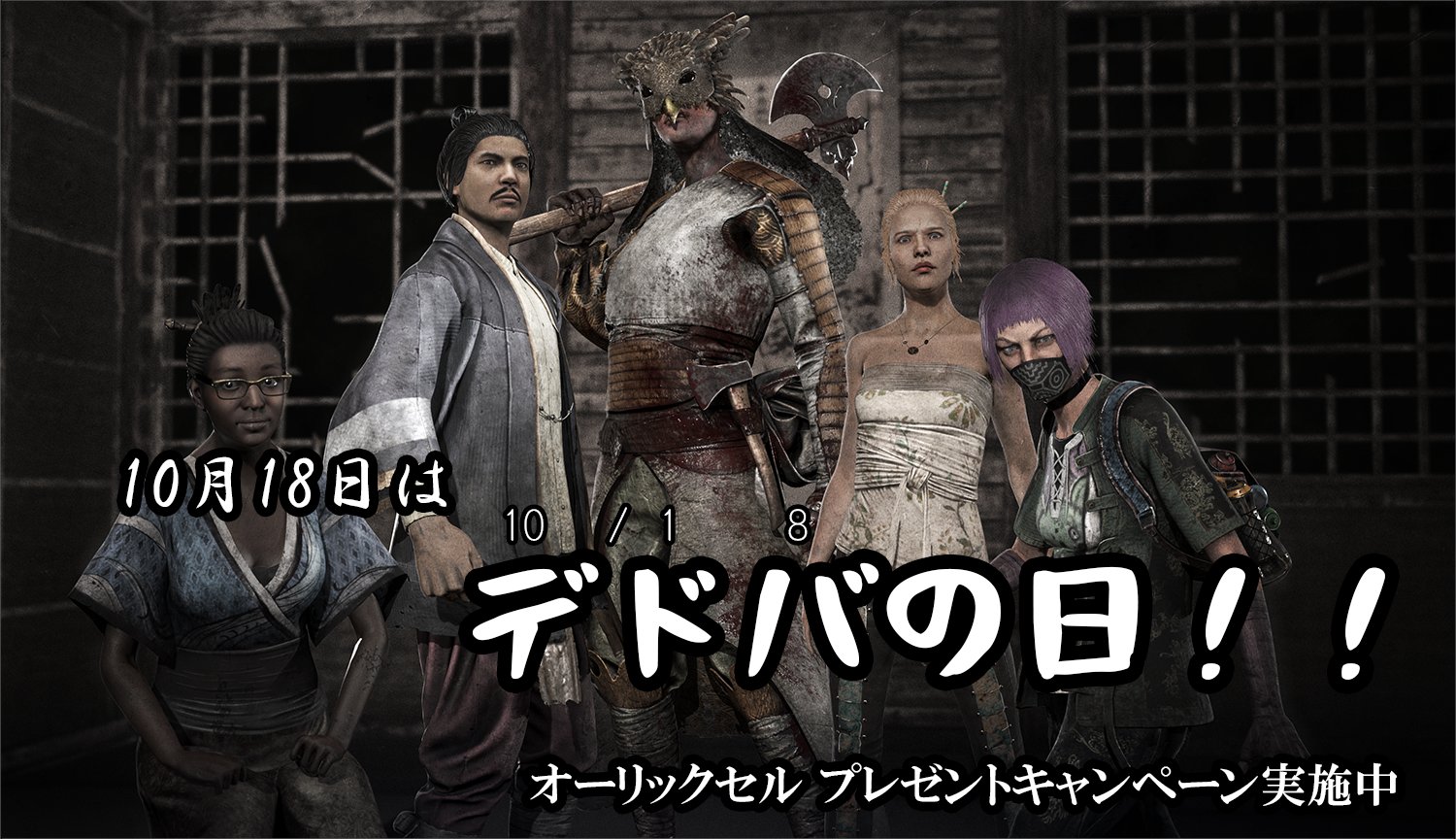 公式 Dead By Daylight 注意事項 本キャンペーンはsteam Ps4 Switch Xb1版のいずれかをお持ちの方が対象です 当選発表は当選者へのdmでのご連絡を持ってかえさせていただきます 当選者の方には10 25までにdmでご連絡します ゲームのアカウント