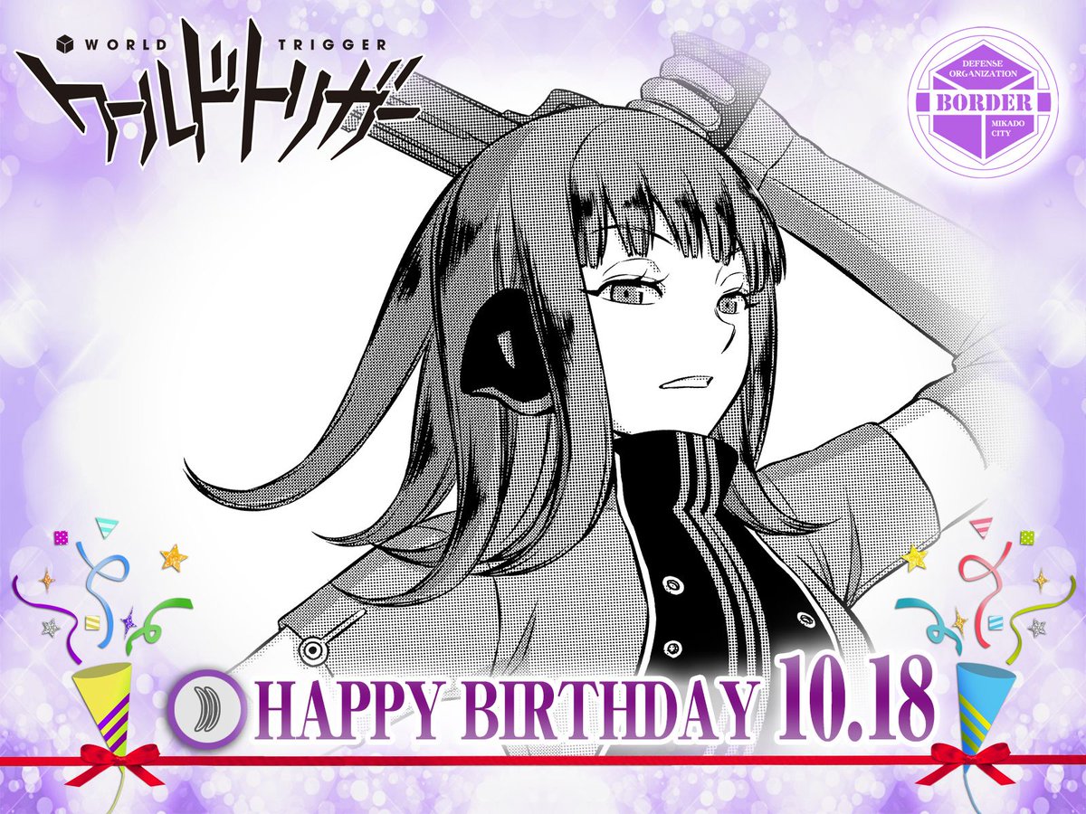 ワールドトリガー公式 10月18日は みかづき座 の16歳 香取葉子隊員の誕生日 日頃はワガママ放題だけど 実は友達好きな 香取隊員 香取隊メンバーにお祝いされて内心は大喜びしてるはず とりまるも駆けつけてくれたら文句なしの1日になるでしょう