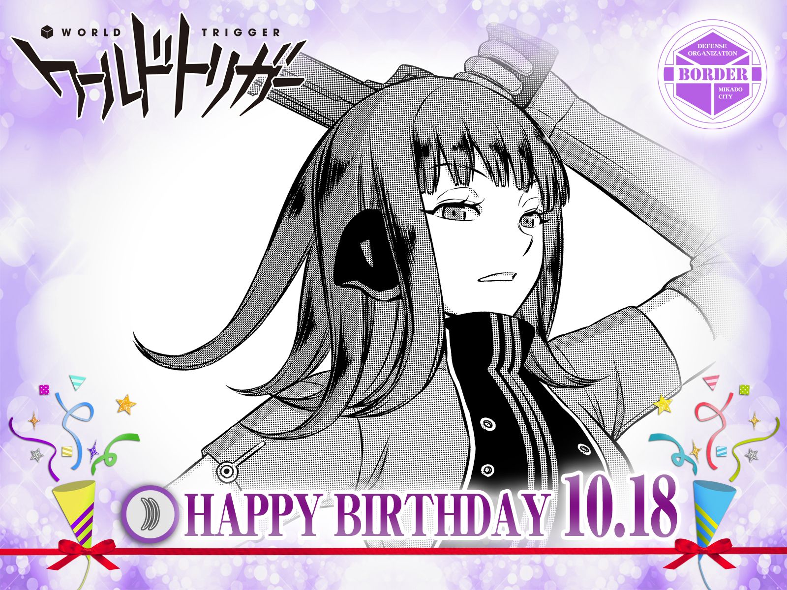 ワールドトリガー公式 10月18日は みかづき座 の16歳 香取葉子隊員の誕生日 日頃はワガママ放題だけど 実は友達好きな 香取隊員 香取隊メンバーにお祝いされて内心は大喜びしてるはず とりまるも駆けつけてくれたら文句なしの1日になるでしょう