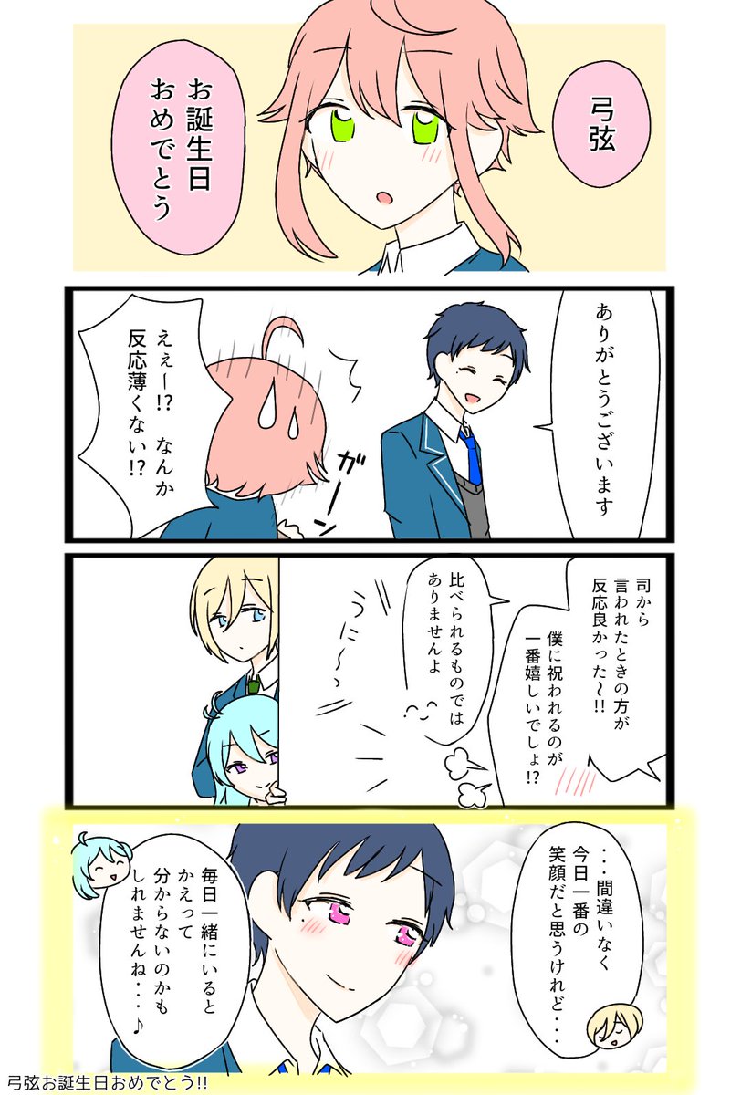 あんスタ 出会ったばかりだけど知れば知るほど魅力的で大好きです これからもっと弓弦の活 リズ の漫画