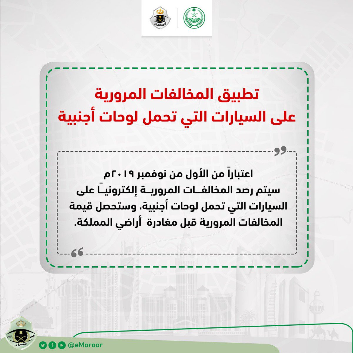 المرور السعودي On Twitter تطبيق المخالفات المرورية على السيارات التي تحمل لوحات أجنبية اعتبارا من الأول من نوفمبر ٢٠١٩م سيتم رصد المخالفات المرورية إلكتروني ا على السيارات التي تحمل لوحات أجنبية وستحصل قيمة
