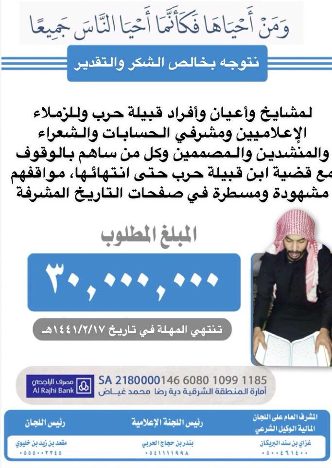 نتوجه بخالص الشكر والتقدير لمشايخ وأعيان وأفراد قبيلة حرب وللزملاء الإعلاميين ومشرفي الحسابات والشعراء والمنشدين والمصممين وكل من ساهم بالوقوف مع قضية ابن قبيلة حرب #عميد_الحربي حتى انتهائها، مواقفهم مشهودة ومسطرة في صفحات التاريخ المشرفة