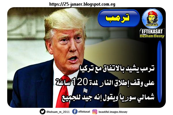 ترمب يشيد بالاتفاق مع تركيا على وقف إطلاق النار لمدة 120 ساعة شمالي سوريا ويقول إنه جيد للجميع