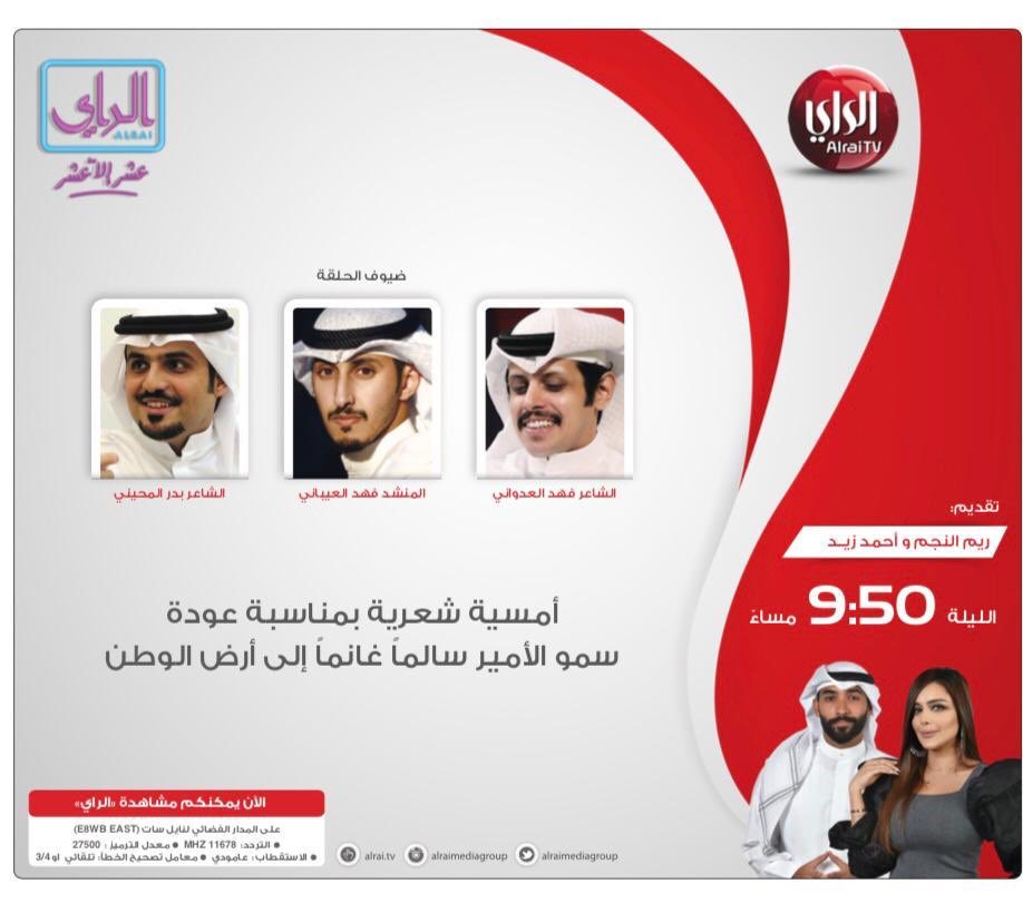 بعد قليل عبر قناة #الراي
<a href="/fahad3adwani/">فهد العدواني</a> 
<a href="/fahadal3aibani/">فهد العيباني 🎙️🇰🇼</a> 
<a href="/Bader_Almhaini/">بدر المحيني</a>