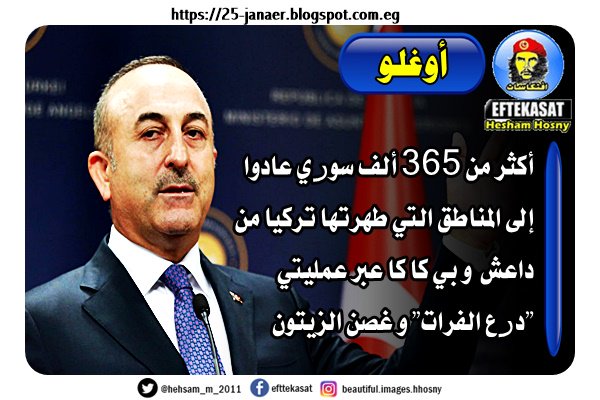 عاجل | تشاووش أوغلو أكثر من 365 ألف سوري عادوا إلى المناطق التي طهرتها تركيا من داعش و بي كا كا عبر عمليتي درع الفرات" و غصن الزيتون"