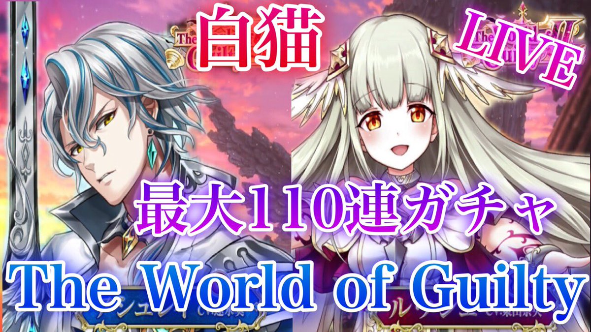 ট ইট র ゆうゲーム実況 白猫プロジェクト今日の16時からthe World Of Guiltyガチャ最大110連 別垢連 本垢22連 性能確認 協力ライブ配信やっていきます ライブ自体は14時頃から始めます 是非見に来てください 白猫プロジェクト チャンネルは