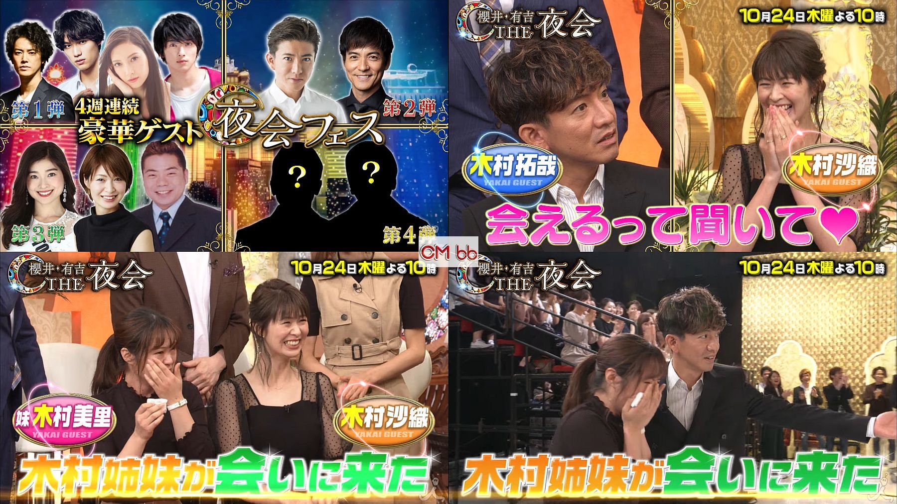 Kooss公式 編集室 Run 櫻井有吉the夜会 10 24 番宣cm 夜会フェス第3弾 木村沙織姉妹が木村拓哉に会いにスタジオへ 配信中 出演 木村拓哉 嵐櫻井翔 有吉弘行 木村沙織 木村美里 他 T Co Zajkpuwuw9 T Co 4qaej2qw7l Twitter