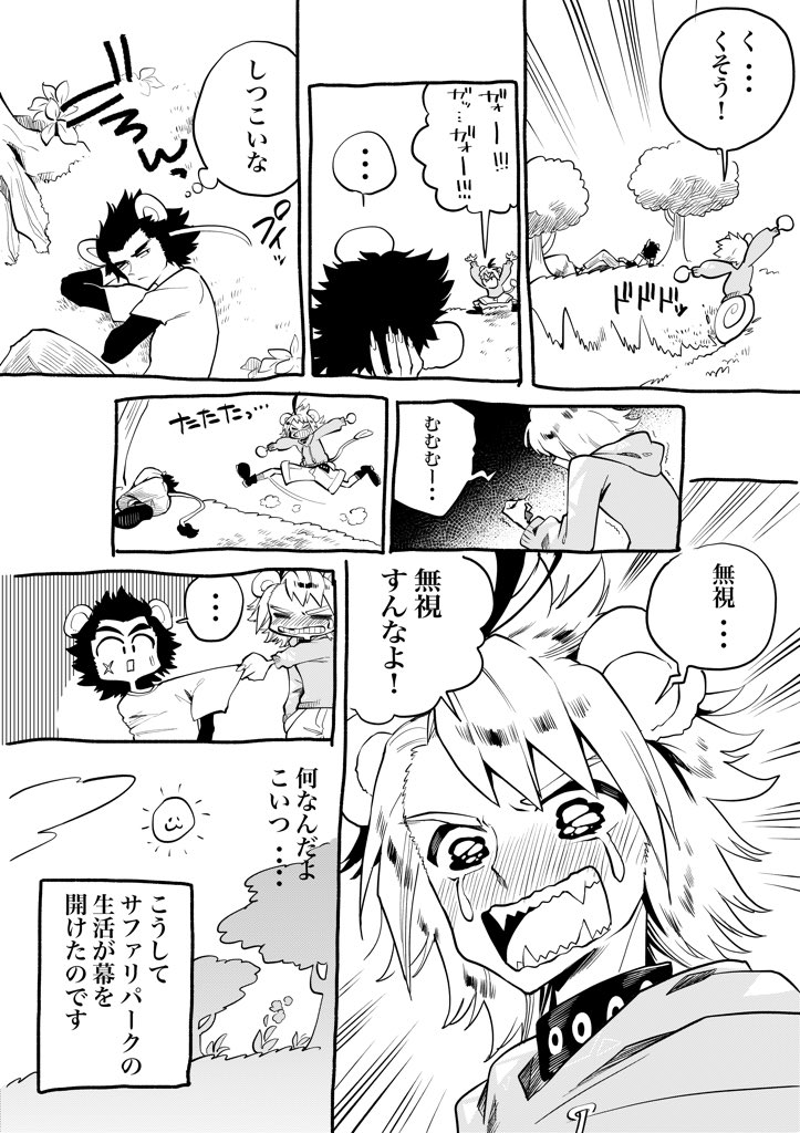サファリパークの日常 その①
#漫画 