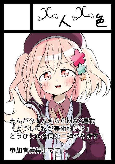 どうして私が美術科にのtwitterイラスト検索結果