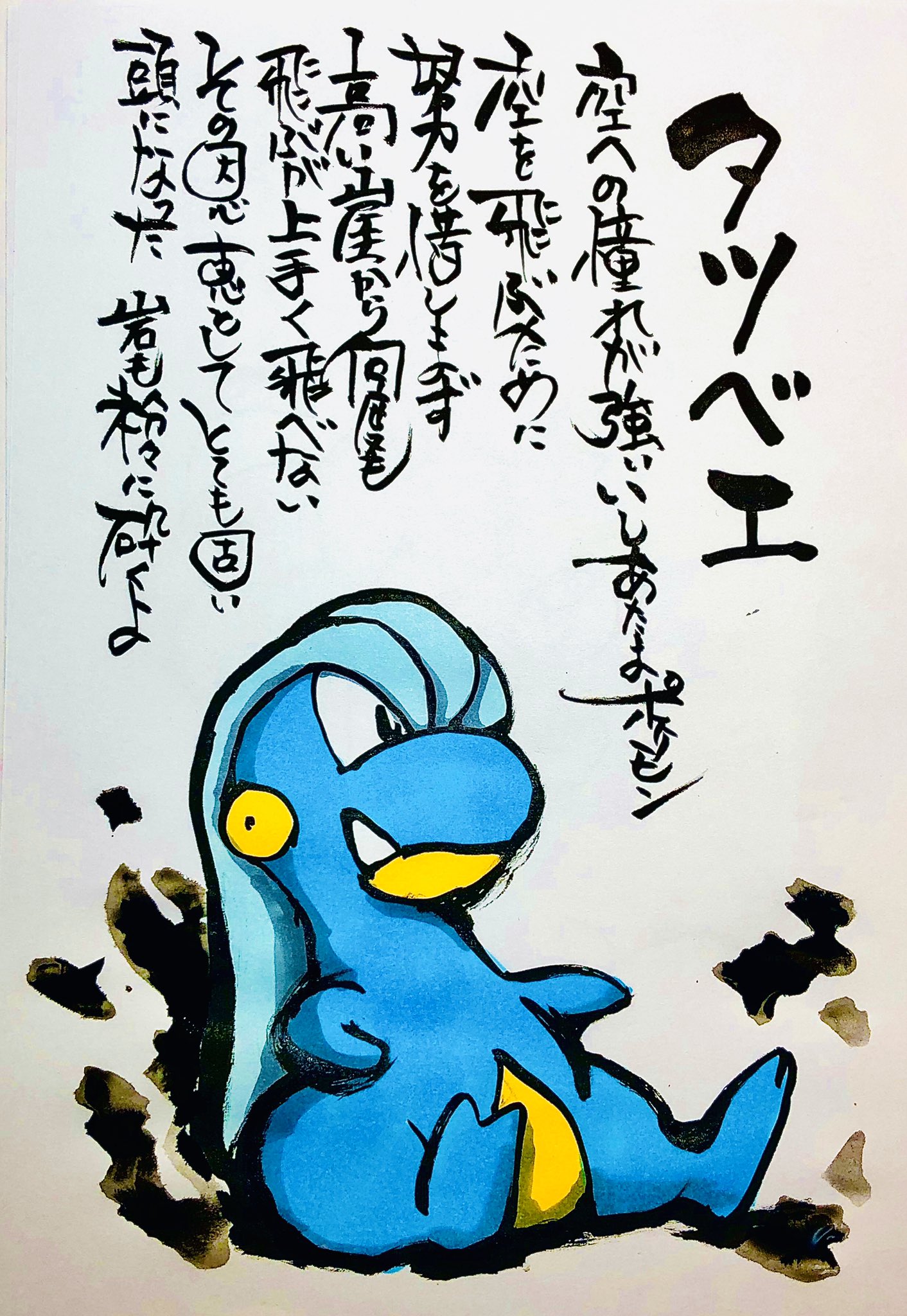 Aki Shimamoto ポケモン絵師休憩中エネルギーアートクリエーター 筆ペンでポケモンを描く タツベイ 空への憧れが強いいしあたまポケモン 空を飛ぶために努力を惜しまず 高い崖から何度も飛ぶが上手く飛べない その恩恵としてとても固い頭になった 岩も