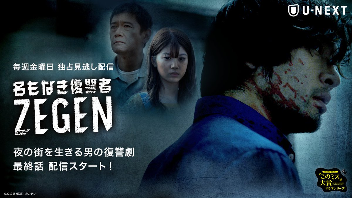 U Next على تويتر 最終話 メイキング映像 配信開始 名もなき復讐者 Zegen このミステリーがすごい U Next カンテレ賞受賞作品が迎える衝撃の最終回 全ての謎が明らかに 阿部進之介 馬場ふみか 杉本哲太 筒井真理子 永尾まりや このミス