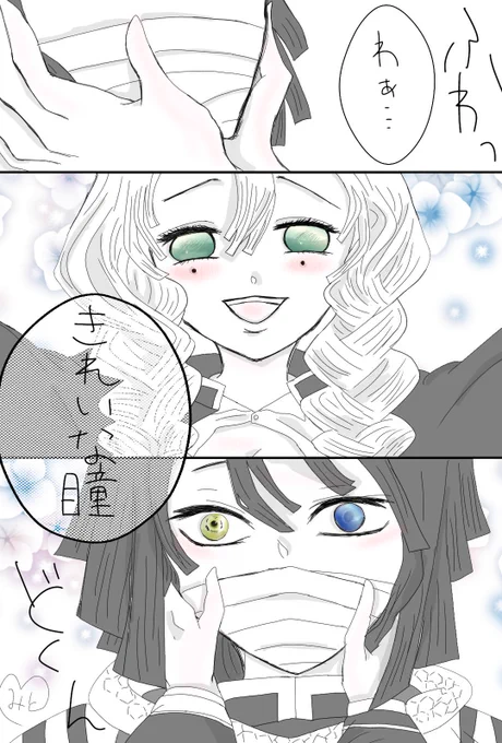 おばみつ
「私は伊黒さんの瞳、とても好きよ」
って言ってほしい 