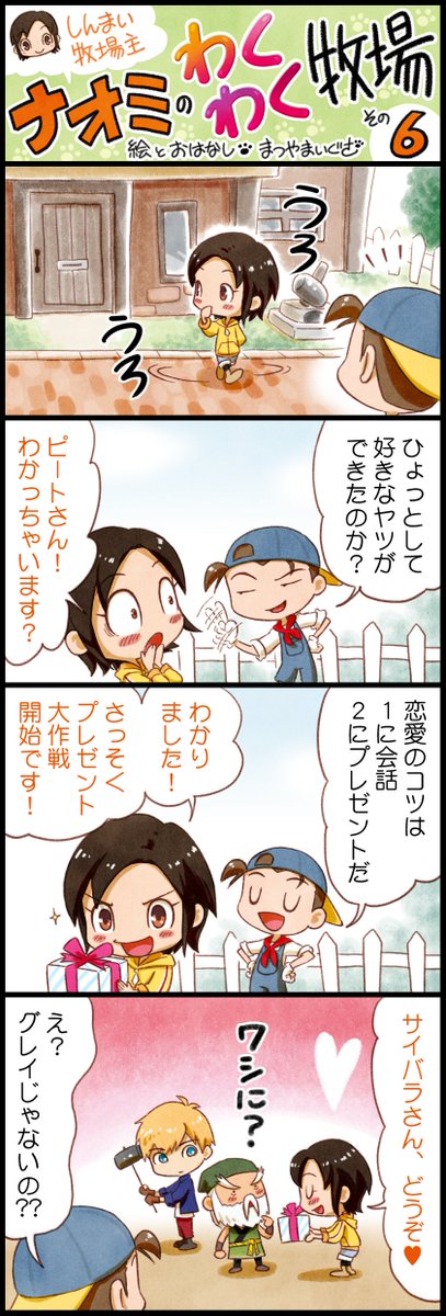 牧場物語 公式アカウント まつやまいぐささんによる4コマ漫画 しんまい牧場主ナオミのわくわく牧場 第6話 しんまい牧場 主ナオミとベテラン牧場主ピートのミネラルタウンでの牧場生活をお楽しみください 公式サイト T Co S6kb6mdb2f 牧場 牧場物語 公式アカウント まつやまいぐささんによる4コマ漫画 しんまい牧場主ナオミのわくわく牧場 第6話 しんまい牧場 主ナオミとベテラン牧場主ピートのミネラルタウンでの牧場生活をお楽しみください 公式サイト T Co S6kb6mdb2f 牧場