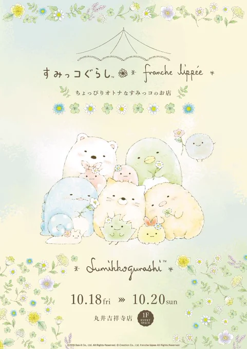 【すみっコぐらし×franche lippee ちょっぴりオトナなすみっコのお店in丸井吉祥寺店】本日10/18(金)〜10/20(日)の3日間限定で吉祥寺店でも開催いたします!この機会にぜひお立ち寄りくださいませ。詳細はこちら→  #すみっコ 