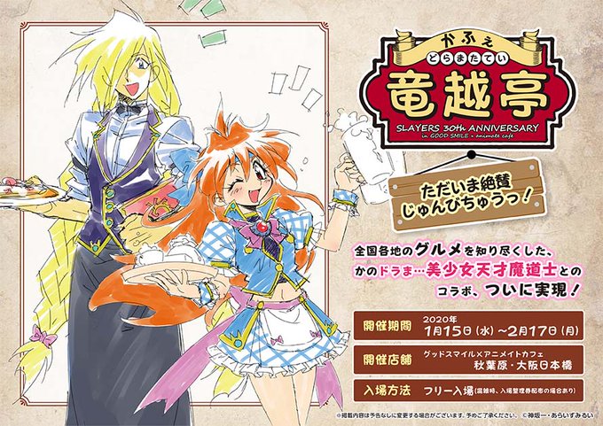 スレイヤーズ かふぇ 竜越亭 どらまたてい がグッドスマイル アニメイトカフェ秋葉原 大阪日本橋で開催決定 あらいずみ先生描き下しイラストグッズや神坂先生書き下ろし特典も スレイヤーズnews