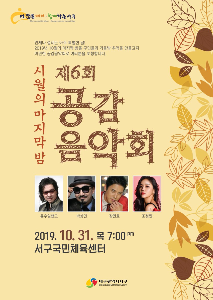 happyseogu's tweet image. 제6회 공감 #음악회 🎼

일시 : 2019.10.31(목) 오후7시
장소 : 서구 #국민체육센터
출연진 : 윤수일밴드, 박상민, 장민호, 조정민