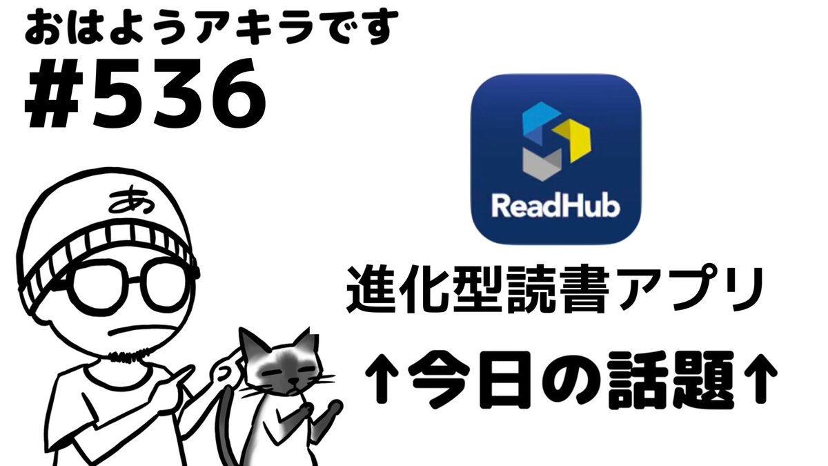 ArikaStudio's tweet image. おはようアキラです。#536
人から読みたい本を探せるソーシャルリーディングアプリ「ReadHub」がリリース！～より良い本との出会いを生み出す新しい最新読書アプリ～ #本 #ReadHub 
youtu.be/4unfZQkxe0A