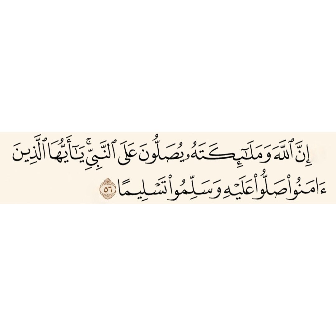🍀إِنَّ اللَّهَ وَمَلَائِكَتَهُ يُصَلُّونَ عَلَى النَّبِيِّ ۚ يَا أَيُّهَا الَّذِينَ آمَنُوا صَلُّوا عَلَيْهِ وَسَلِّمُوا تَسْلِيمًا🍀