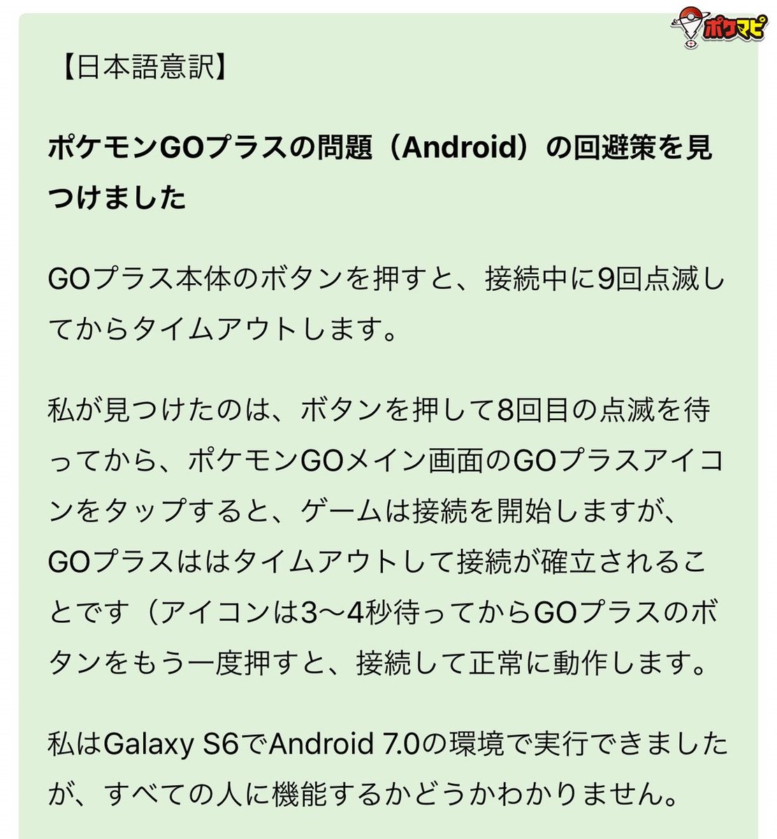 ポケモンgo攻略情報 ポケマピ 10月17日 木 にご紹介したgoプラスやモンスターボールプラスが接続できない場合に試す方法について 海外掲示板の考案者投稿の日本語意訳を追記しました 接続できていない方は ぜひ一度お試しください 記事はこちらです