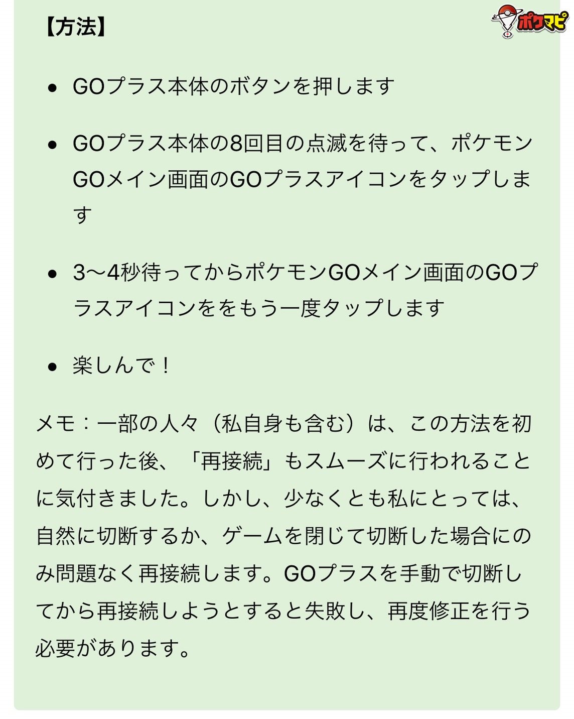 ポケモンgo攻略情報 ポケマピ 10月17日 木 にご紹介したgoプラスやモンスターボールプラスが接続できない場合に試す方法について 海外掲示板の考案者投稿の日本語意訳を追記しました 接続できていない方は ぜひ一度お試しください 記事はこちらです