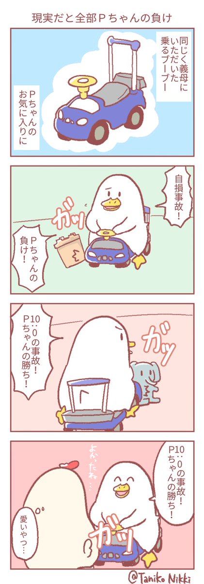 坊やマンのおもちゃで遊ぶPちゃんが可愛いと言う、ただの惚気漫画です。

#鶏さんの絵日記
#惚気漫画 