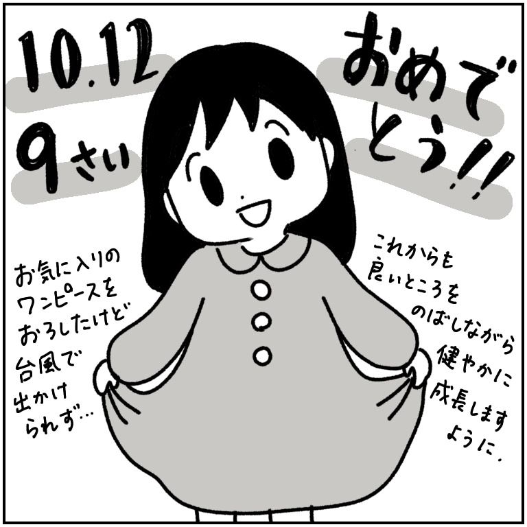 ?10月12日?長女が9歳になりました? 