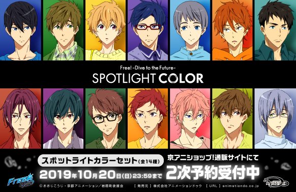 Free! Free スポットライトカラー spotLightcolor