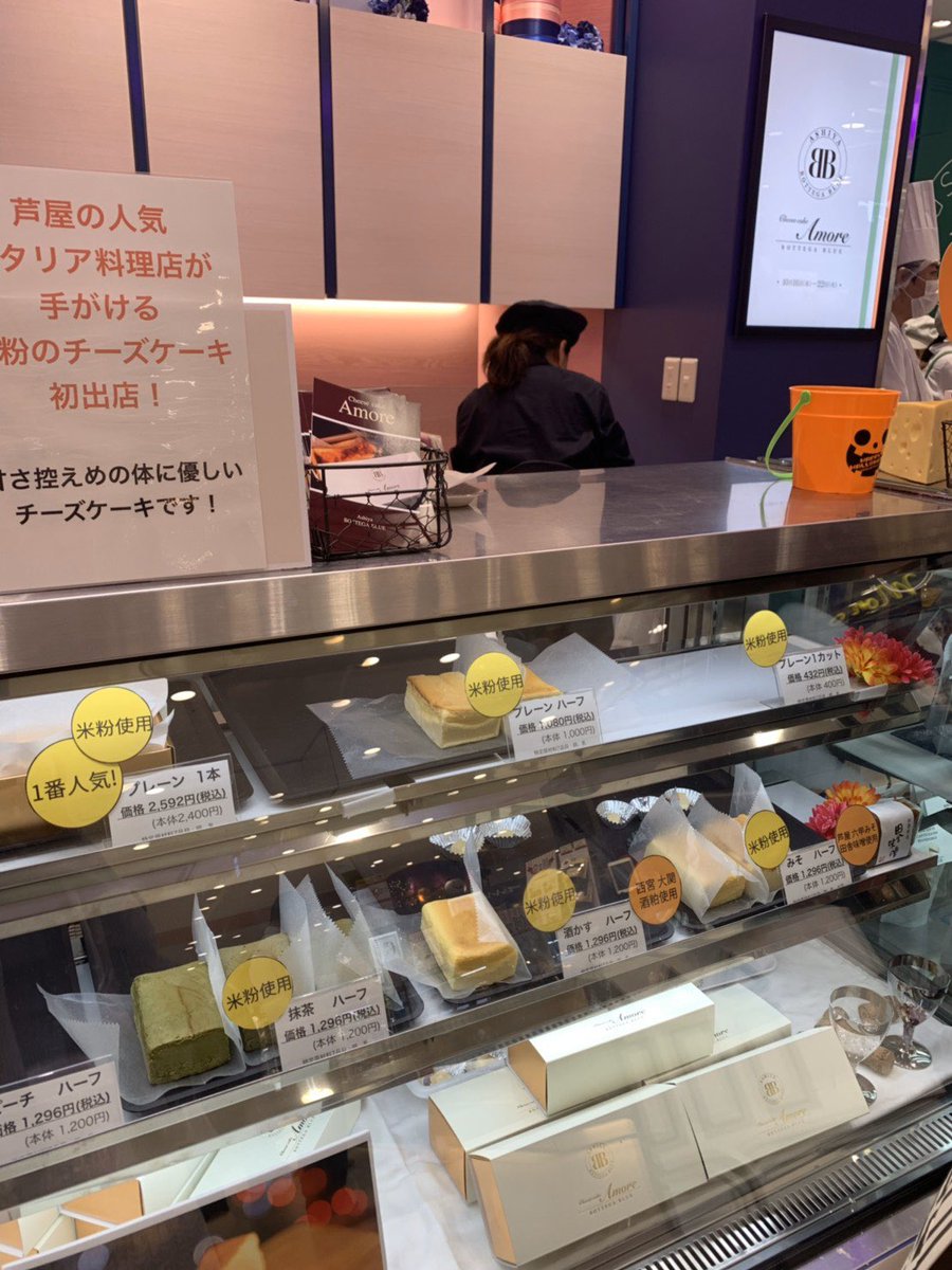 芦屋チーズケーキ アモーレ 今日もあべのハルカス 難波高島屋にて販売しております どうぞよろしくお願いします あべの プレーン 味噌 抹茶 酒粕 ピーチ カントゥッチ プレーン 抹茶 ココア 高島屋 プレーン チーズケーキアモーレ 芦屋チーズケーキ アモーレ 今日もあべのハルカス 難波高島屋にて販売しております どうぞよろしくお願いします あべの プレーン 味噌 抹茶 酒粕 ピーチ カントゥッチ プレーン 抹茶 ココア 高島屋 プレーン チーズケーキアモーレ