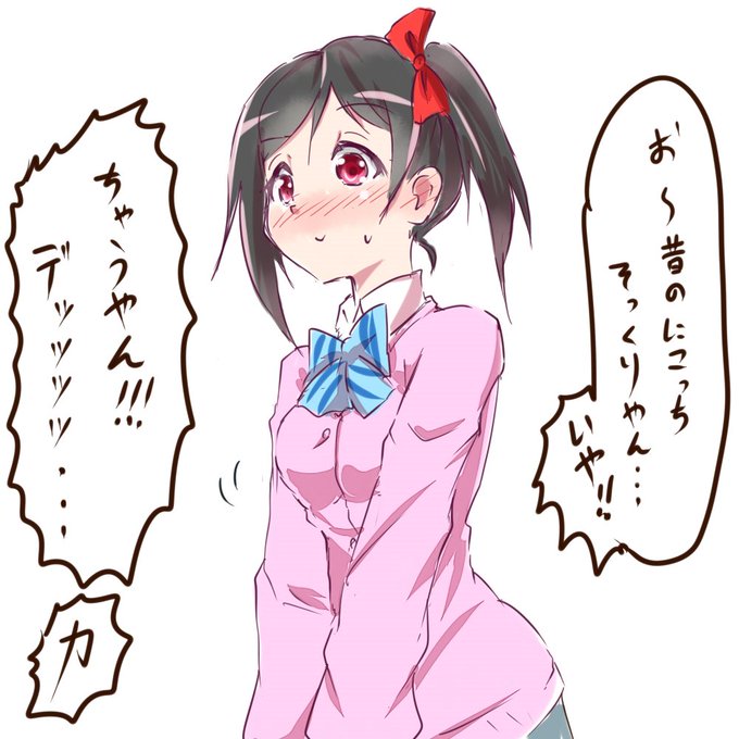 矢澤こころのtwitterイラスト検索結果 矢澤こころのtwitterイラスト検索結果