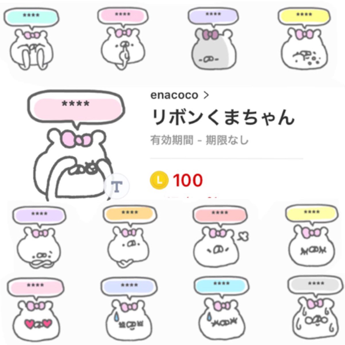 Enacoco A Twitter Lineのカスタムスタンプ リボンくまちゃん が発売されました 表情豊かなリボンくまちゃんの 吹き出しに6文字までの言葉を入れて使えます よろしくお願いします T Co V80z2o4lew