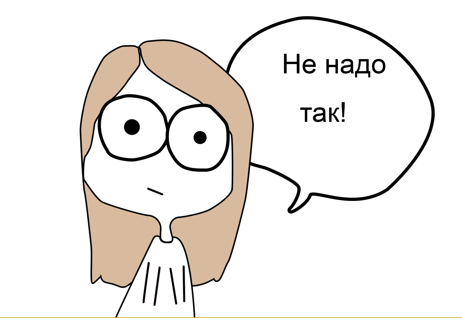 Мем не надо так шаблон
