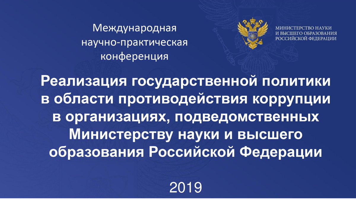 igpran's tweet image. 4-5 декабря проводится Международная научно-практическая конференция «Реализация государственной политики в области противодействия коррупции в организациях, подведомственных Министерству науки и высшего образования Российской Федерации». Регистрация: forms.yandex.ru/u/5da4ad8e127e…