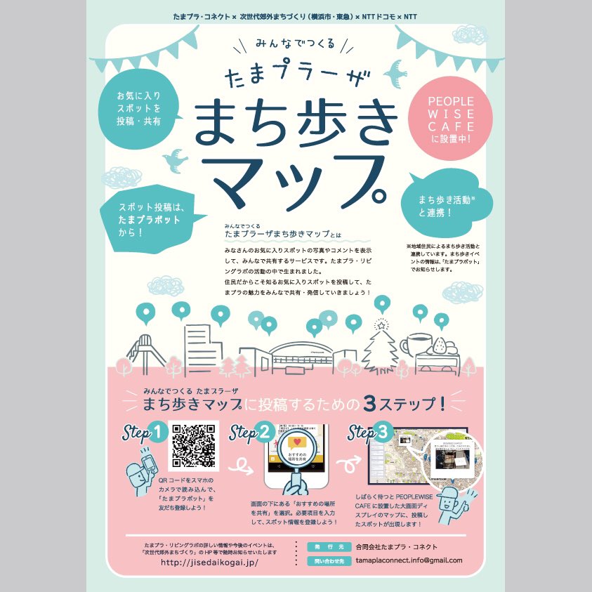 ミヤモトヨシコ Twitter પર こちらも たまプラボット関連のチラシです Lineのボットに地域のオススメを投稿すると People Wise Cafe というカフェ店内にある大型モニタの地図に ぴょこんと反映するらしいです ちょっとやってみたい このチラシもデザインしま