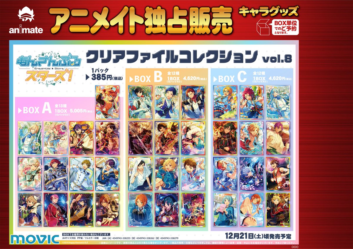 株式会社アニメイト アニメイト独占販売 12月21日頃発売予定 あんさんぶるスターズ クリアファイルコレクションvol 8 が予約受付中 クリアファイルコレクションの第8弾が登場です T Co Lsymmeepi3 あんスタ T Co As2vmnews9