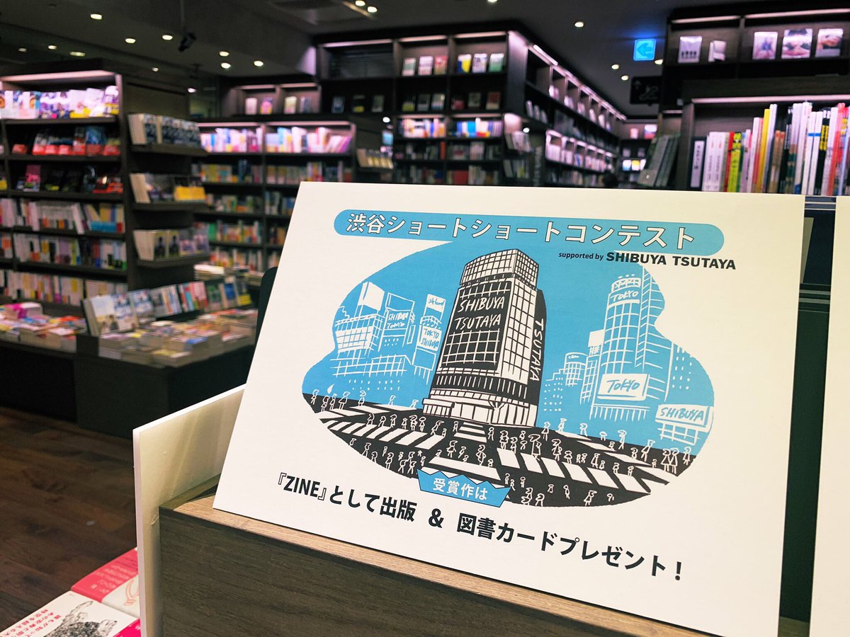 Shibuya Tsutaya Book A Twitter 渋谷ショートショートコンテスト 400字を上限とした小説投稿サイト ショートショートガーデン とシブツタがコラボ テーマは 渋谷 解釈は自由 受賞作はzineとして出版するなど特典もご用意 詳細は以下をご確認ください ご