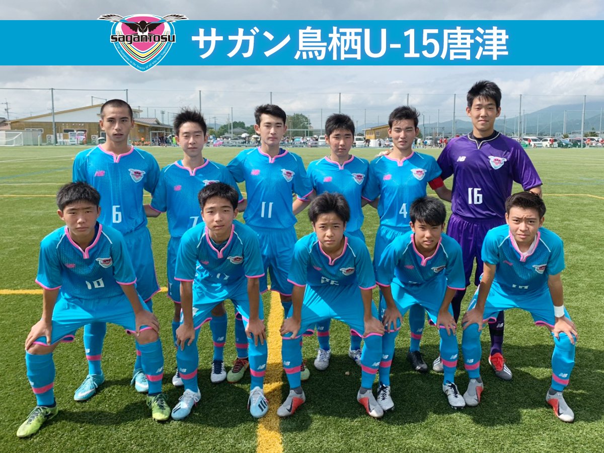 サガン鳥栖公式 高円宮杯jfa U 15サッカーリーグ19九州最終戦 今季のリーグ優勝を既に決め クラブユース全国no 1に輝くなど強さを誇る サガン鳥栖 U 15は全国中総体no 1の日章学園と対戦 10 19 土 11 サガン鳥栖u 15唐津 ルーテル学院